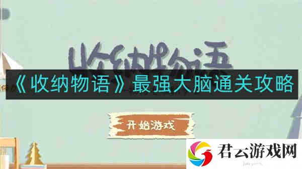 收纳物语最强大脑如何通关