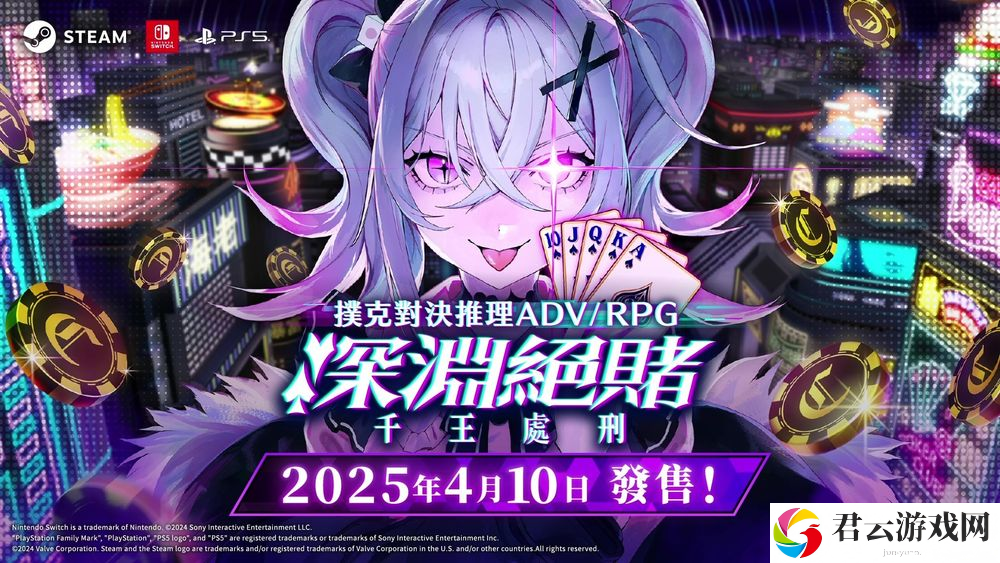 扑克对决推理 ADV《深渊绝赌：千王处刑》确定发售日 揭开新游戏内容、新角色