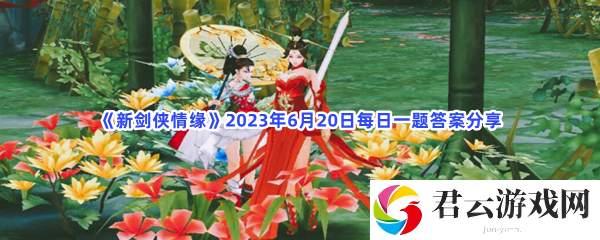 新剑侠情缘2023年6月20日每日一题答案分享猫扑攻略