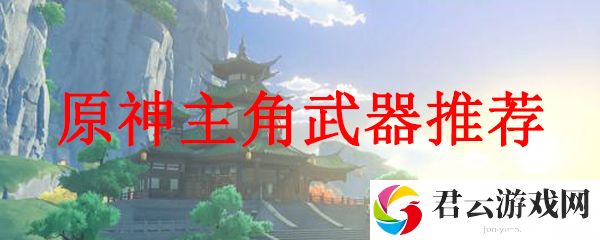 原神主角武器推荐