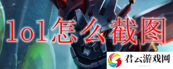 LOL截图方法 lol怎么截图