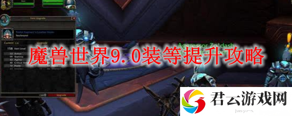魔兽世界9.0装等提升攻略