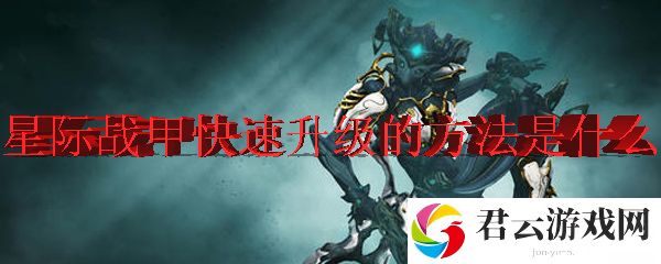 星际战甲中快速升级的方法