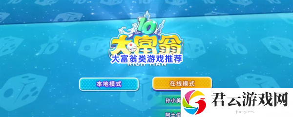 可以和小伙伴一起玩哦！经典大富翁游戏推荐给大家猫扑攻略