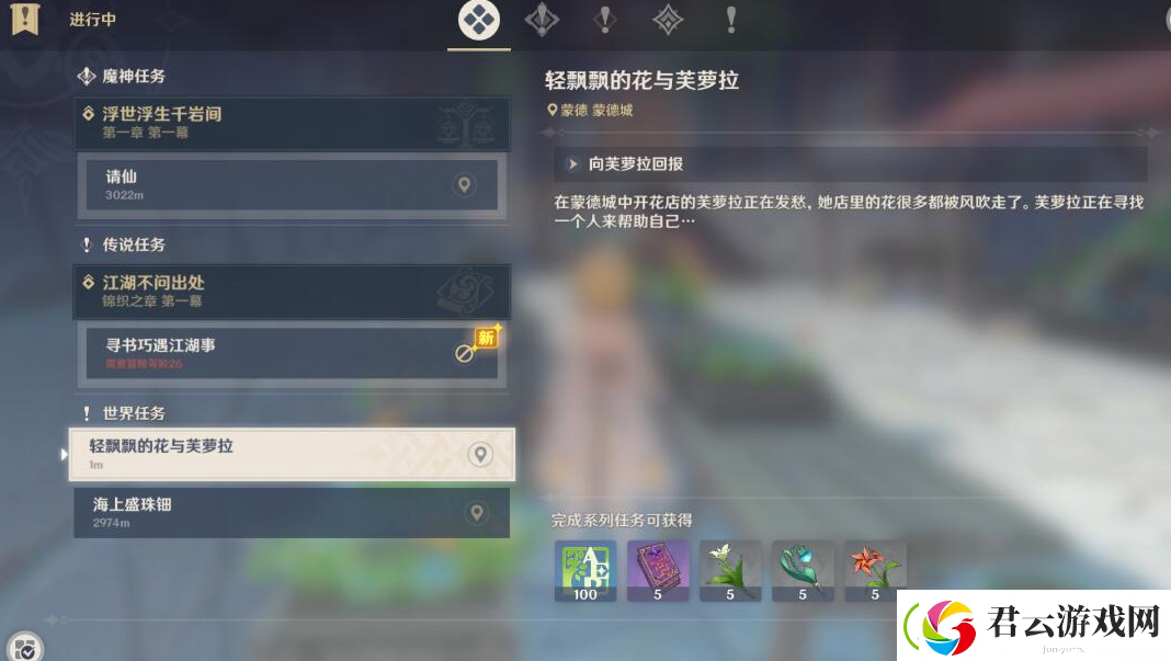 原神轻飘飘的花任务攻略