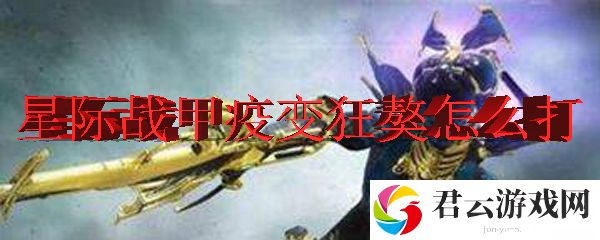 星际战甲中疫变狂獒的打法