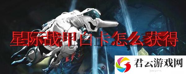 星际战甲中白卡的获得方式