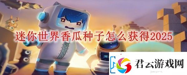 迷你世界香瓜种子怎么获得2025