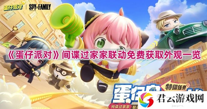 蛋仔派对间谍过家家间谍过家家联动免费外观有哪些