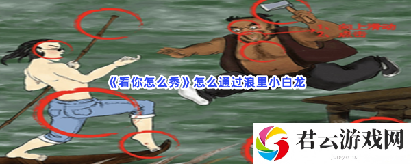 看你怎么秀怎么通过浪里小白龙猫扑攻略