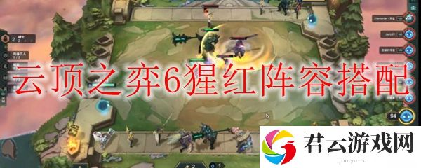 lol云顶之弈6猩红阵容搭配
