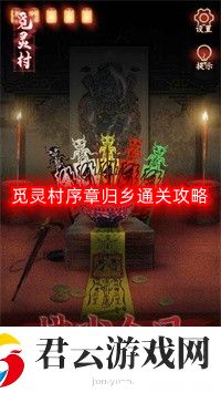 觅灵村序章归乡怎么过