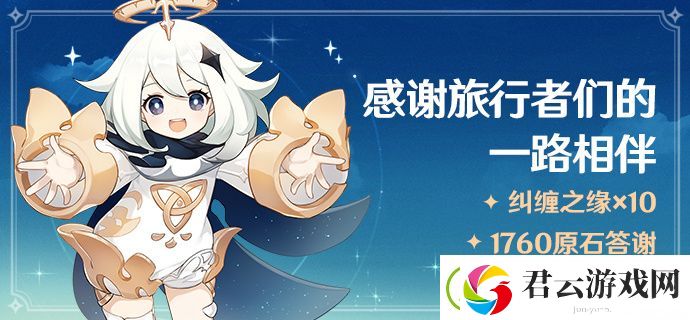 原神答谢奖励-10纠缠之缘+1760原石领取方法-原神攻略