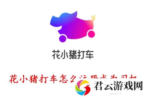 花小猪打车怎么注册成为司机