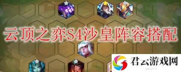 LOL云顶之弈S4沙皇阵容搭配