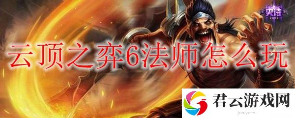 lol云顶之弈3森林6法师阵容玩法