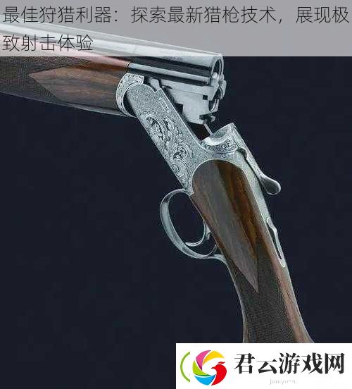 最佳狩猎利器：探索最新猎枪技术-展现极致射击体验