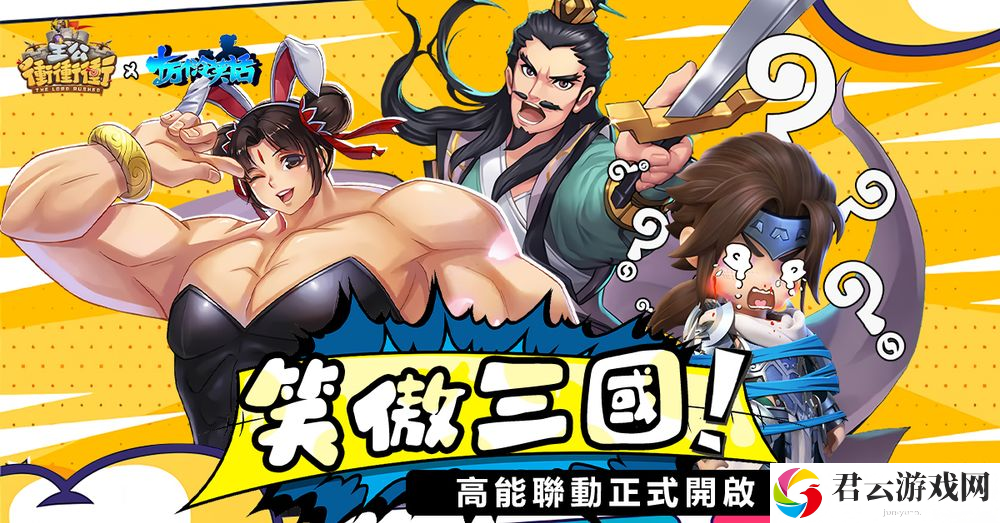 《主公冲冲冲》x《十万个冷笑话》推出联动活动 哪咤、李靖等全新角色登场
