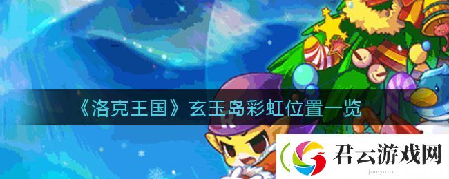洛克王国玄玉岛彩虹在哪里-玄玉岛彩虹位置一览