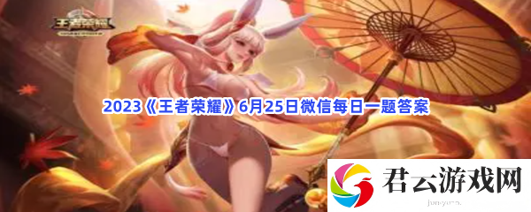 2023王者荣耀6月25日微信每日一题答案猫扑攻略