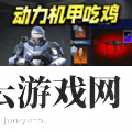 动力机甲吃鸡逃生