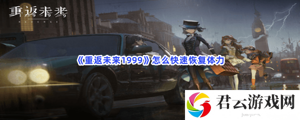 重返未来1999怎么快速恢复体力猫扑攻略