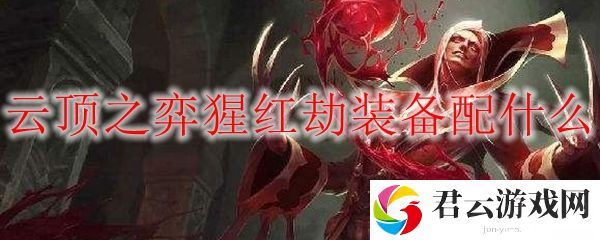 LOL云顶之弈猩红劫装备