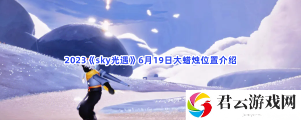 2023sky光遇6月19日大蜡烛位置介绍猫扑攻略