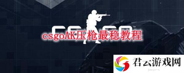 csgo压枪最稳方法教程
