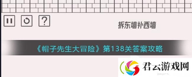 帽子先生大冒险138关怎么过-第138关通关答案攻略