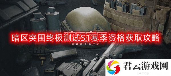 暗区突围终极测试S1赛季资格怎么获得