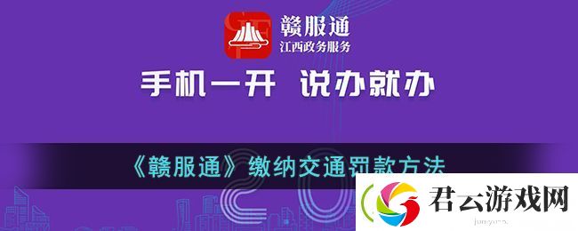 赣服通怎么交电动车罚款-赣服通缴纳交通罚款方法
