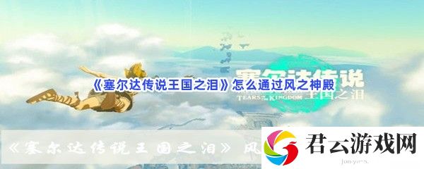 《塞尔达传说王国之泪》怎么通过风之神殿