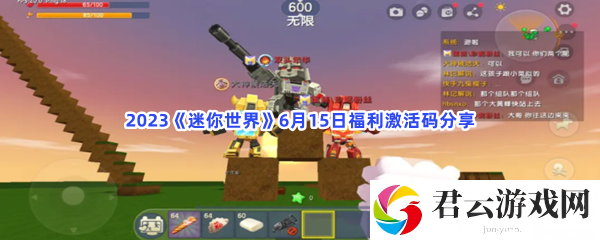 2023迷你世界6月15日福利激活码分享猫扑攻略