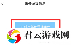 原神角色怎么绑定
