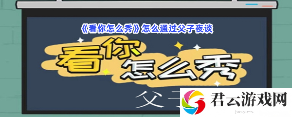 看你怎么秀怎么通过父子夜谈猫扑攻略