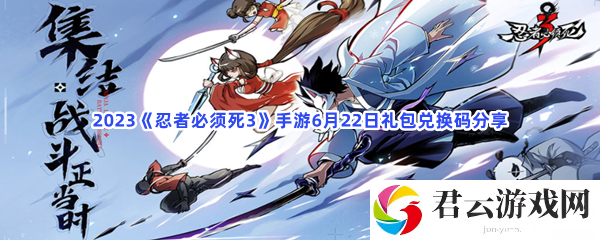 2023《忍者必须死3》手游6月22日礼包兑换码分享