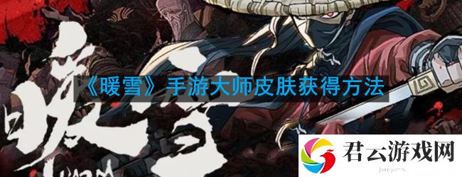 暖雪手游大师皮肤怎么获取-大师皮肤获得方法