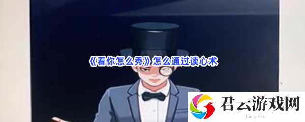 看你怎么秀怎么通过读心术猫扑攻略
