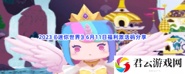2023迷你世界6月11日福利激活码分享猫扑攻略