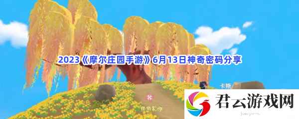 2023摩尔庄园手游6月13日神奇密码分享猫扑攻略