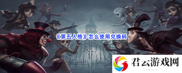 第五人格怎么使用兑换码猫扑攻略