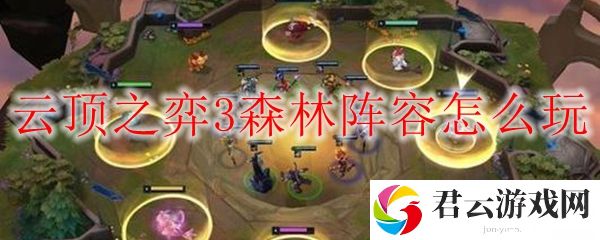 lol云顶之弈3森林阵容玩法