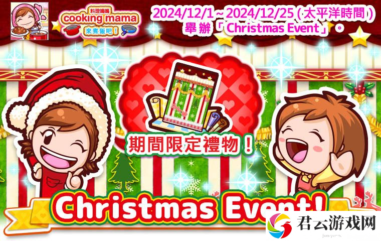 《Cooking Mama：来煮饭吧！》预告举办圣诞活动 限定食谱糖甜甜圈登场