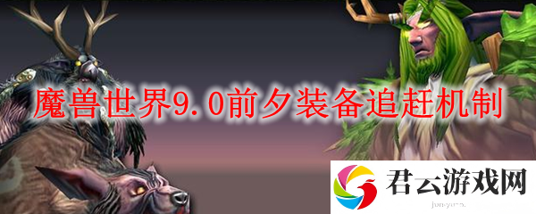魔兽世界9.0前夕装备追赶机制