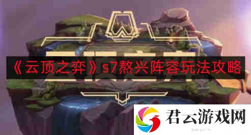 云顶之弈s7熬兴阵容怎么玩