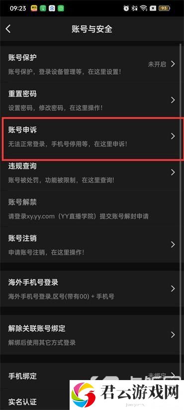 YY语音在哪进行账号申诉