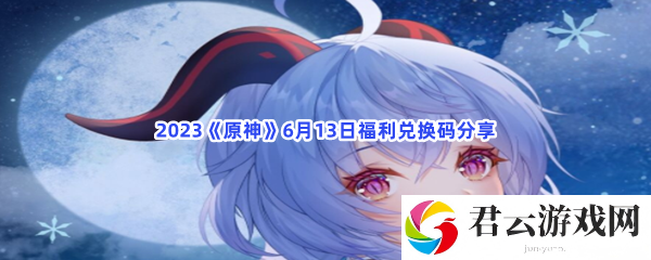 2023原神6月13日福利兑换码分享猫扑攻略