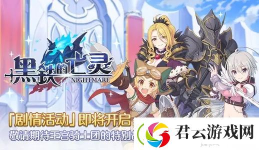 公主连结黑铁的亡灵无限池奖励一览-公主连结攻略