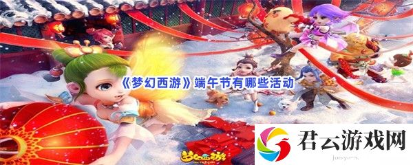 梦幻西游端午节有哪些活动猫扑攻略